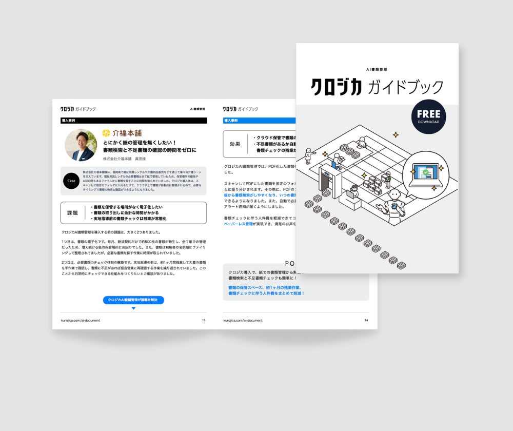 AI書類管理　クロジカガイドブック