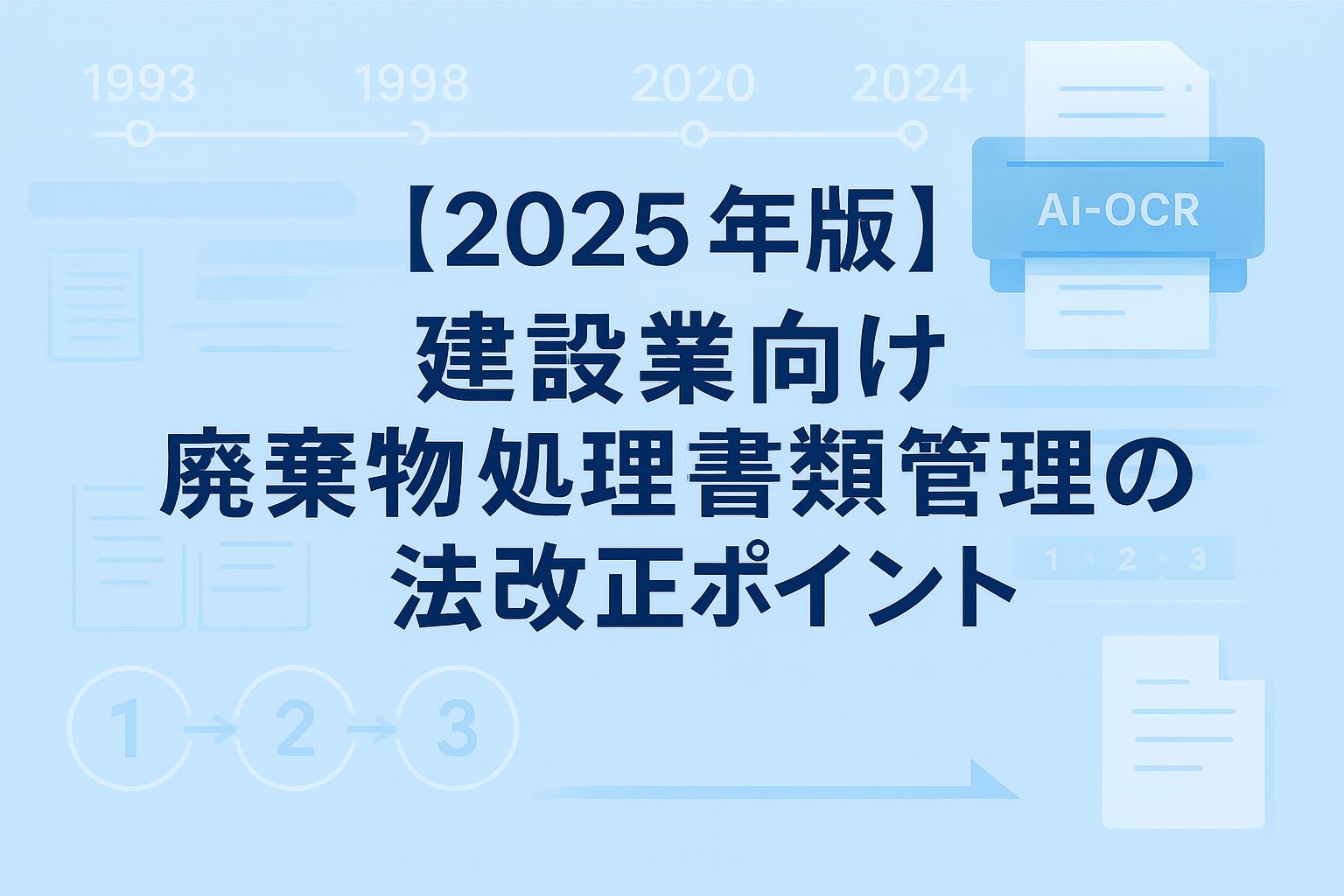 【2025年版】建設業向け 廃棄物処理書類管理の法改正ポイントと対応策