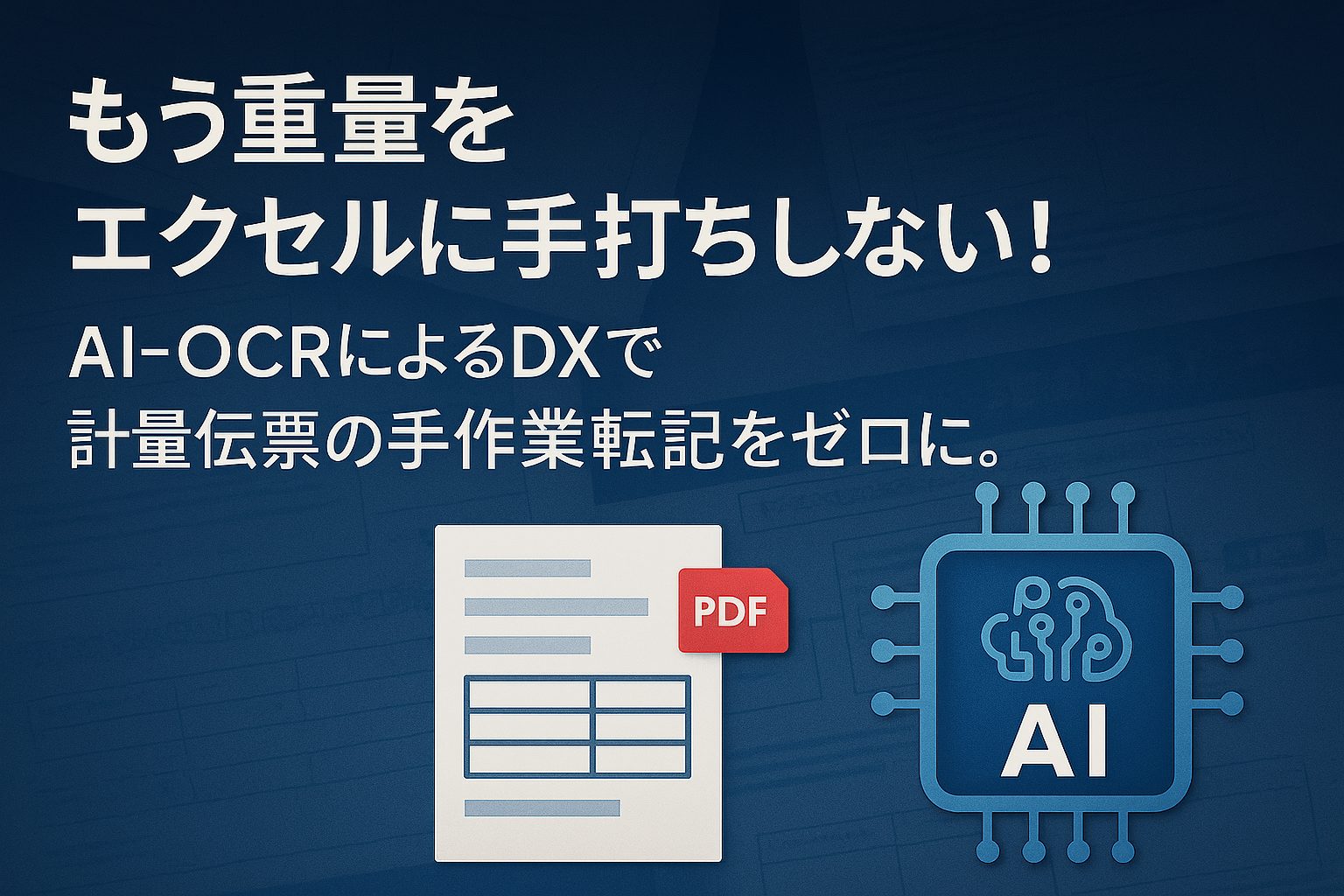 もう重量をエクセルに手打ちしない！AI-OCRによるDXで計量伝票の手作業転記をゼロに。