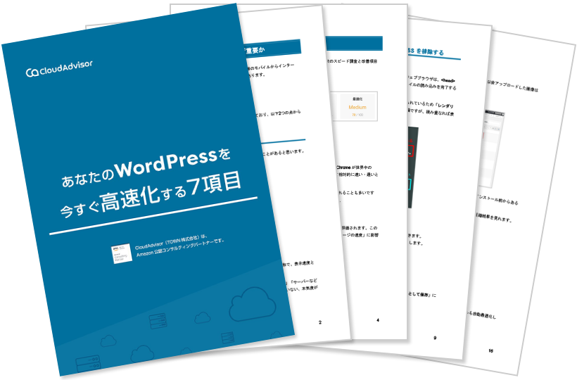 あなたのWordPressを今すぐ高速化する7つの項目