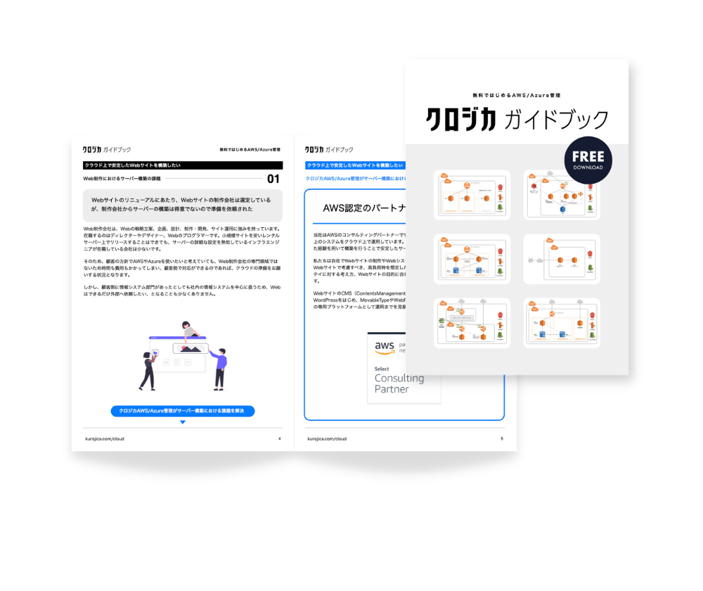 クロジカAWS/Azure管理ガイドブック