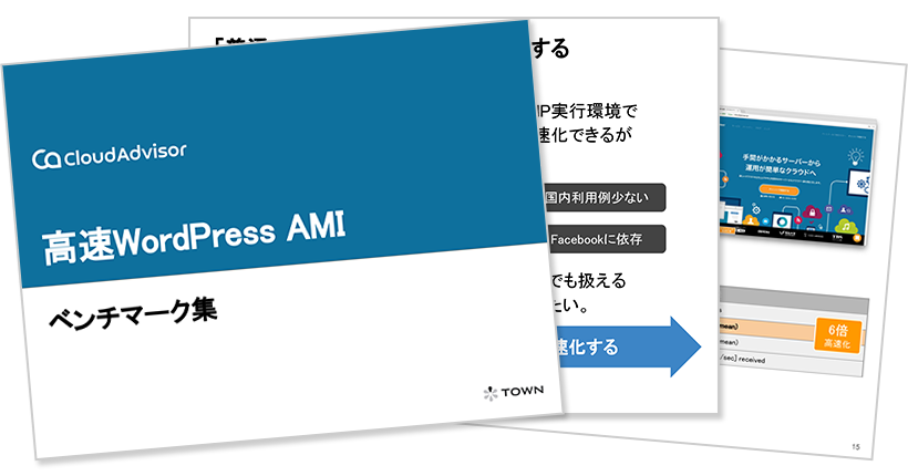 高速WordPress AMI ベンチマーク集