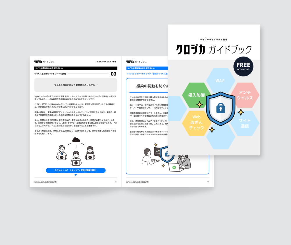 サイバーセキュリティ管理　クロジカガイドブック