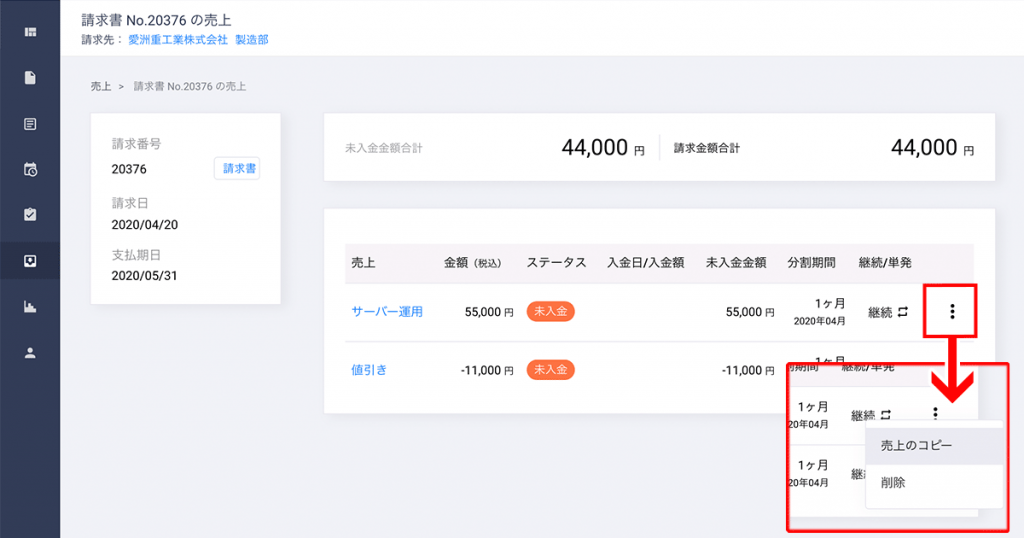 「売上のコピー」をクリックすることで売上が作成されます。