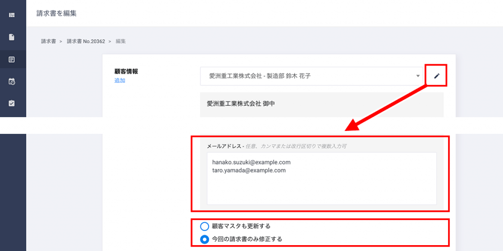 開いている請求書にのみ適用したい場合は「今回の請求書のみ修正する」にチェックを、顧客のマスター情報も同時に更新したい場合は「顧客マスタも更新する」にチェックを入れて、保存します。