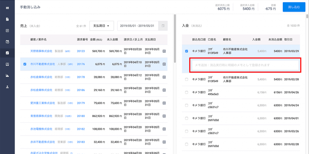 メモ欄にメモを入力して、「消し込む」を押すことで消込が実行され、該当の入金にメモが追加されます。