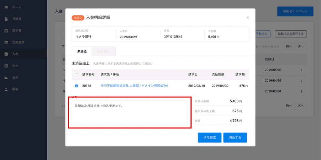 ポップアップで入金明細詳細が開きますのでメモ欄にメモを記入して「メモ設定」を押すことで保存されます。