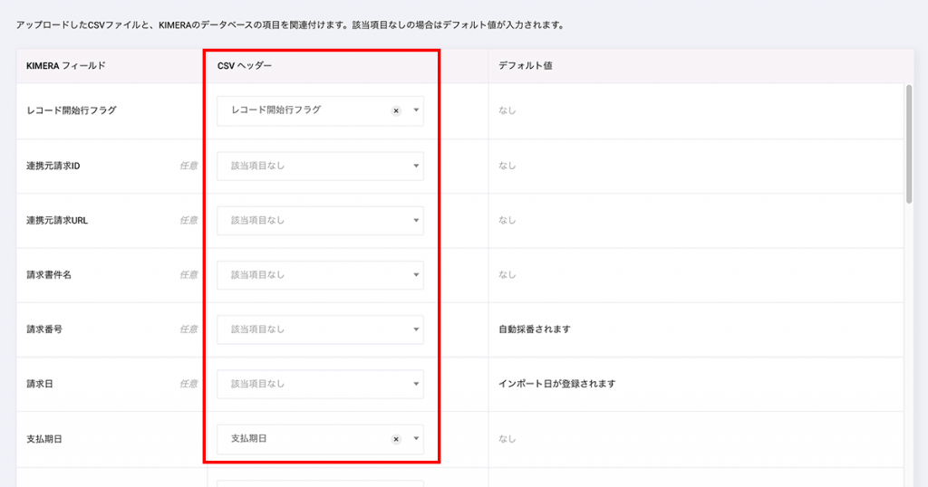 「CSV ヘッダー」の選択項目に読み込んだCSVの見出し・項目名が表示されますので、それぞれクロジカのフィールドと紐付けていきます。