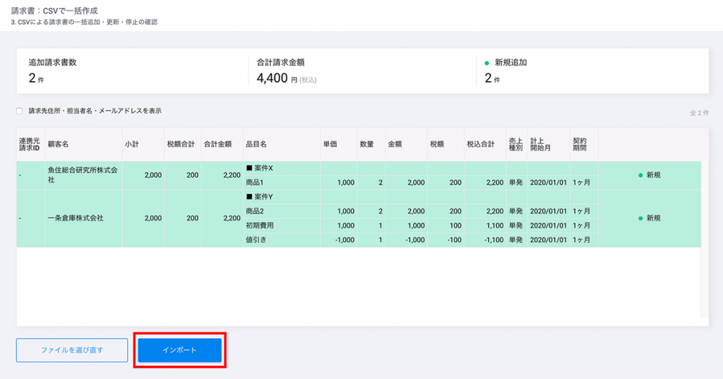 追加・更新される請求書の内容がプレビュー表示されますので表示内容に問題がなければ「インポート」ボタンをクリックすることで請求書が追加されます。