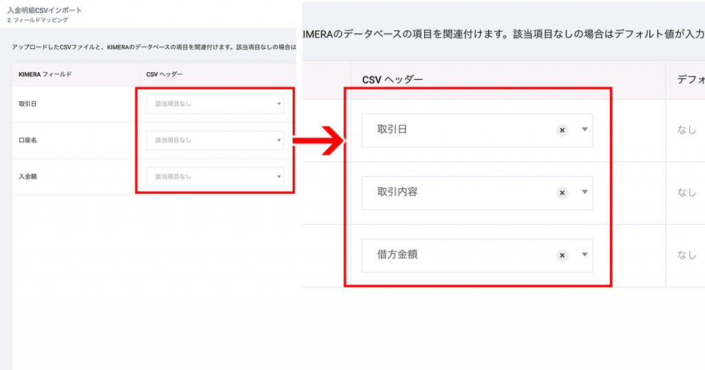 「CSV ヘッダー」の選択項目に（6）「CSVフィールド名が記載されている行番号」の項目名が表示されますので、それぞれクロジカのフィールドと紐付けていきます。