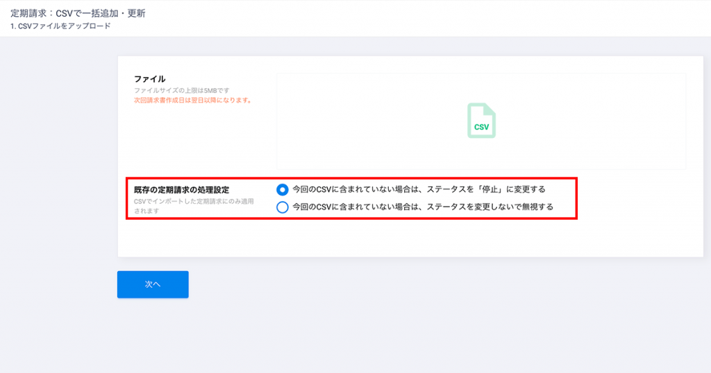 「既存の定期請求の処理設定」で作成済みの定期請求が今回のCSVに含まれていない場合にステータスを「停止」するか変更しないで無視するかを選択します。