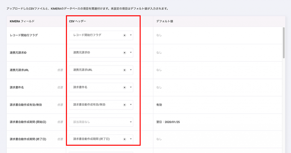 ィールドマッピング」画面が開きます。
「CSV ヘッダー」の選択項目に読み込んだCSVの見出し・項目名が表示されますので、それぞれクロジカのフィールドと紐付けていきます。