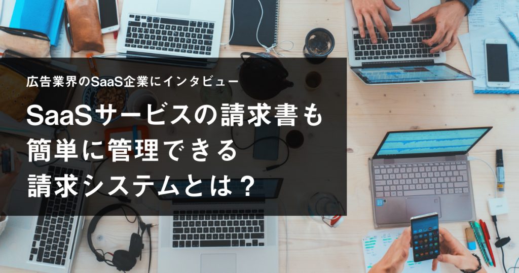 SaaSサービスの請求書も簡単に管理できる請求システムとは？