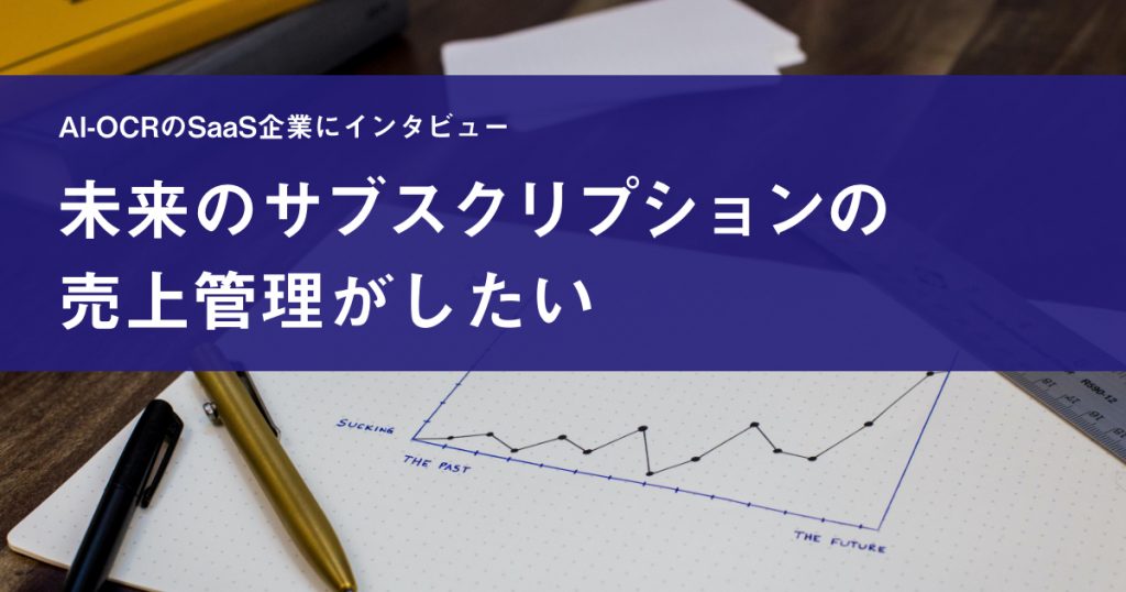 未来のサブスクリプションの売上管理がしたい