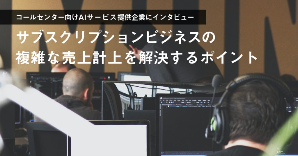 サブスクリプションビジネスの複雑な売上計上を解決するポイント