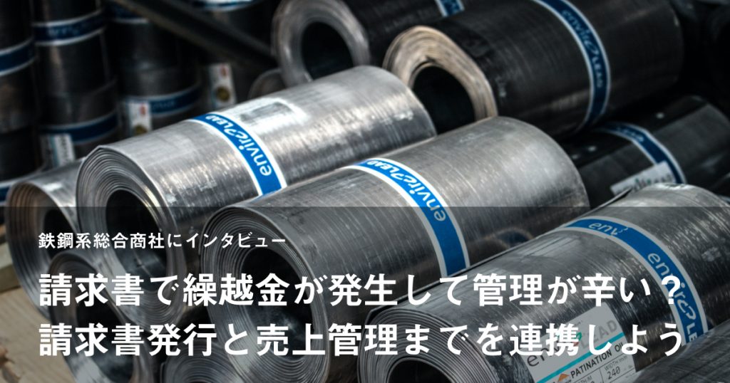 請求書で繰越金が発生して管理が辛い？請求書発行と売上管理までを連携しよう