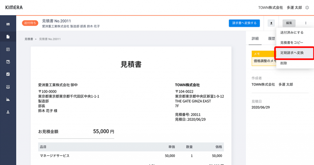 見積書から定期請求を作成できるようになりました。 | クロジカ請求管理