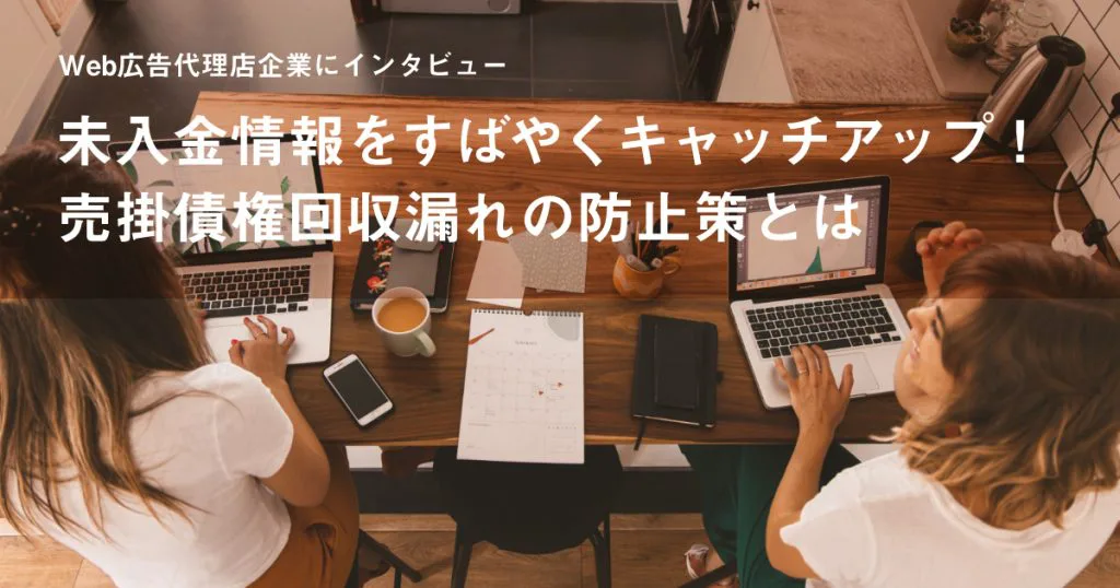 未入金情報をすばやくキャッチアップ！売掛債権回収漏れの防止策