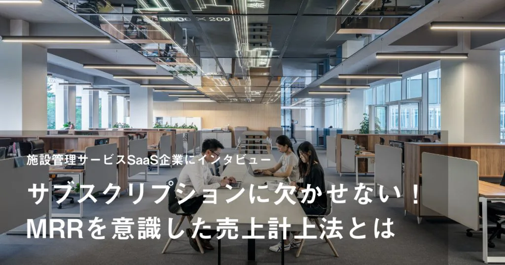 サブスクリプションに欠かせない!MRRを意識した売上計上法とは