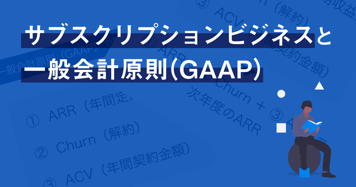 サブスクリプションビジネスモデルにおける一般会計原則（GAAP）