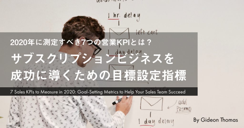 2020年に測定すべき7つの営業KPIとは？サブスクリプションビジネスを成功に導くための目標設定指標