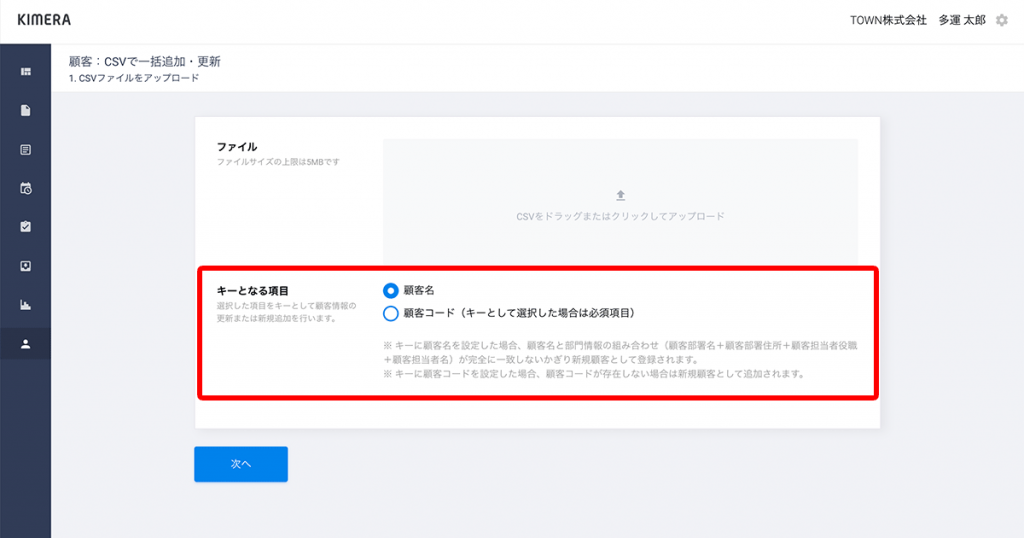 「キーとなる項目」で「顧客名」か「顧客コード」のいずれかを選択します。「顧客コード」をキーとした場合は「顧客コード」の入力が必須となります。