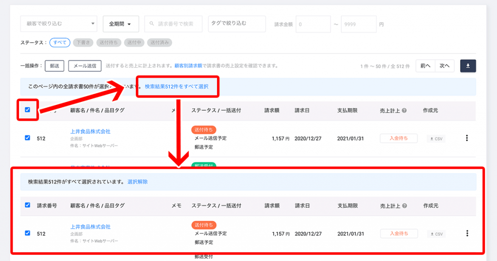 請求書一覧で一括でチェックを入れた際に全件選択できるようになりまし