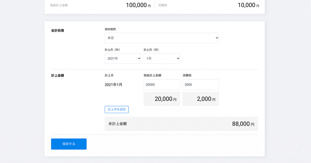 定期請求と請求書の売上の設定で事前に計上月の決まっていない前受金を登録できるようになりました。