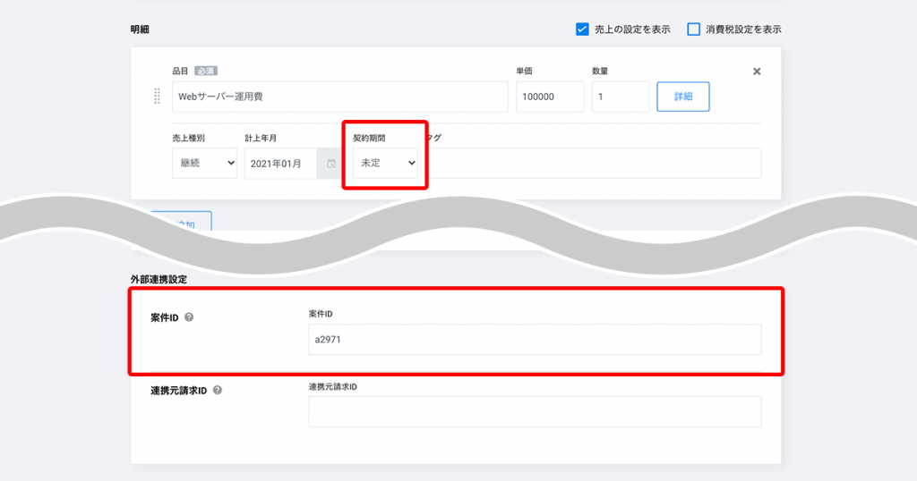 売上設定の契約期間で「未定」を選択します。
