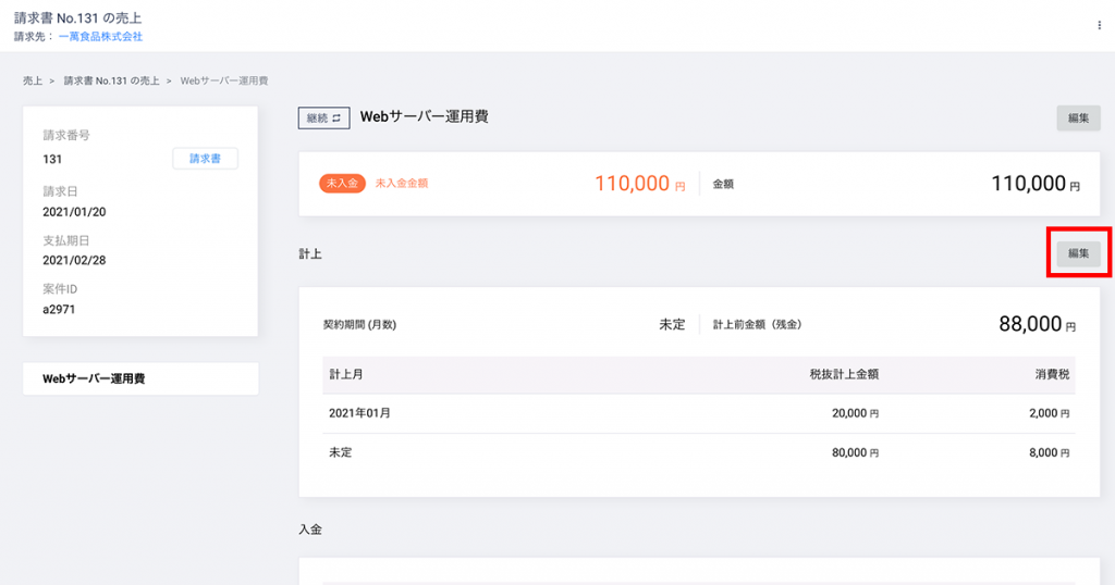 計上の「編集」をクリックして編集画面を開きます。