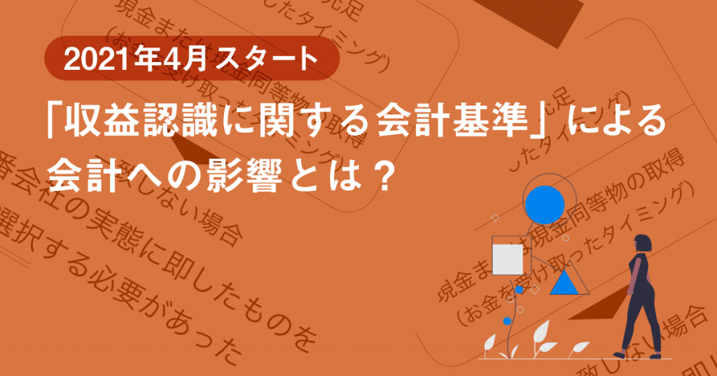 2021年4月スタート「収益認識に関する会計基準」による会計への影響と