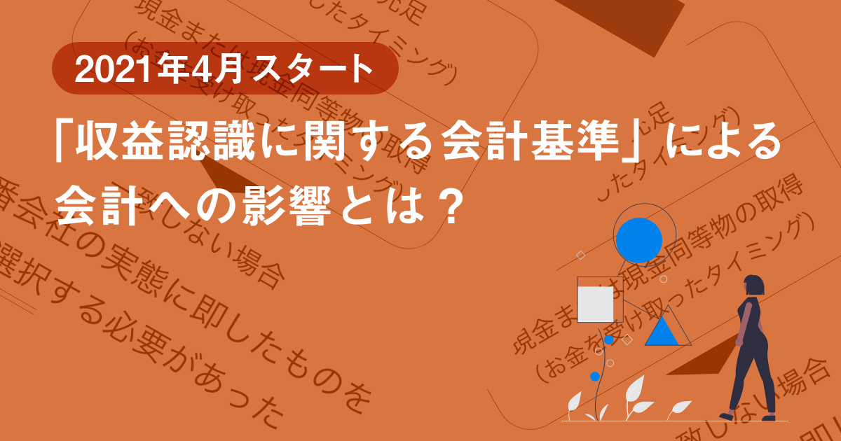 新版〕企業への影響からみる 収益認識基準 実務対応Q&A | 資格本