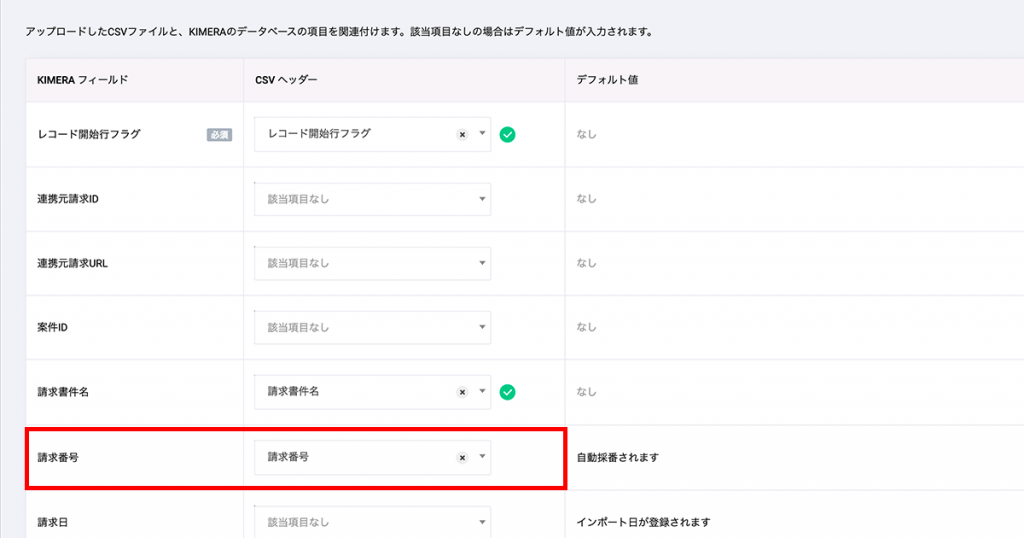 「2. フィールドマッピング画面」で「CSV ヘッダー」の選択項目に読み込んだCSVの見出し・項目名が表示されますので、それぞれクロジカのフィールドと紐付けていきます。