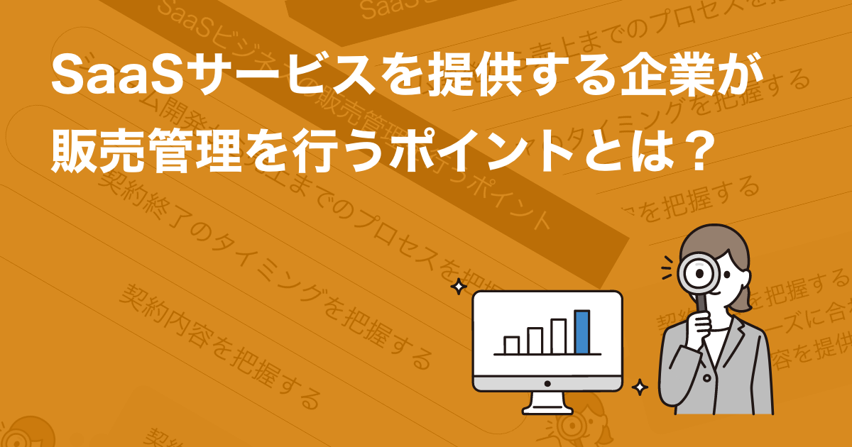 SaaSサービスを提供する企業が販売管理を行うポイントとは？