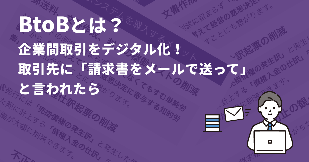 BtoBとは？企業間取引をデジタル化！取引先に「請求書をメールで送って」と言われたら