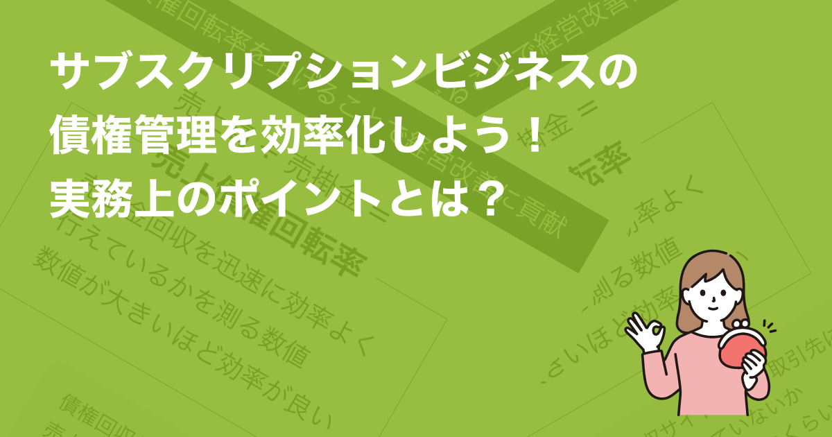 債権管理とは？管理の必要性と請求から督促までの流れをやさしく