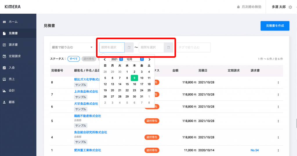請求書・見積書の一覧が日付で検索ができるようになりました 