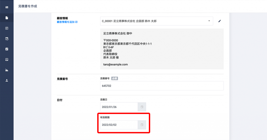 見積書に有効期限を登録できるようになりました。 | クロジカ