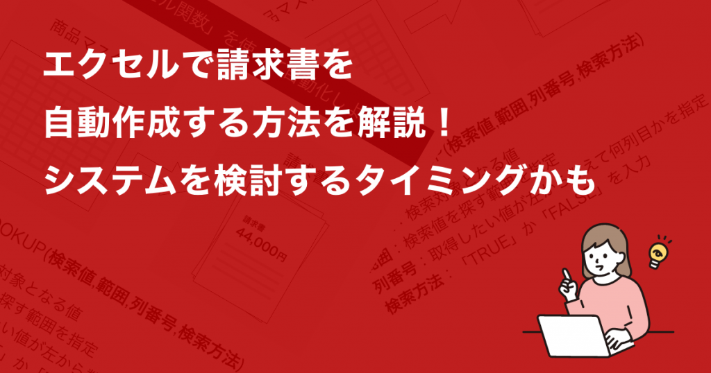 エクセルで請求書を自動作成する方法を解説！システムを検討するタイミングかも