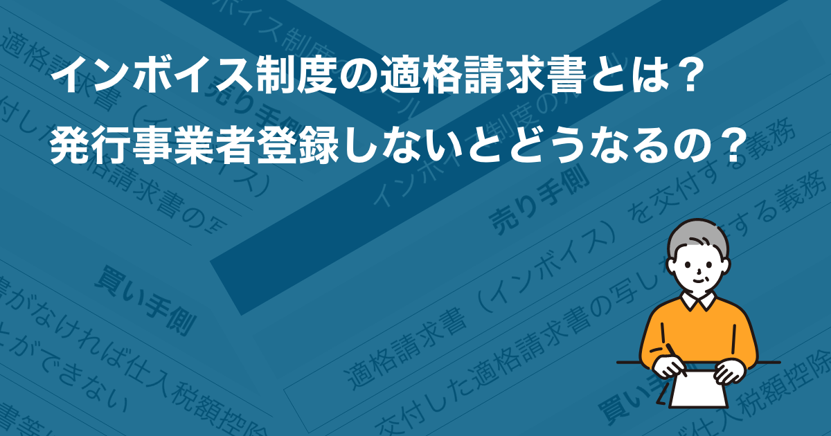 2023年から始まる消費税のインボイス制度と請求書の対応方法をやさしく