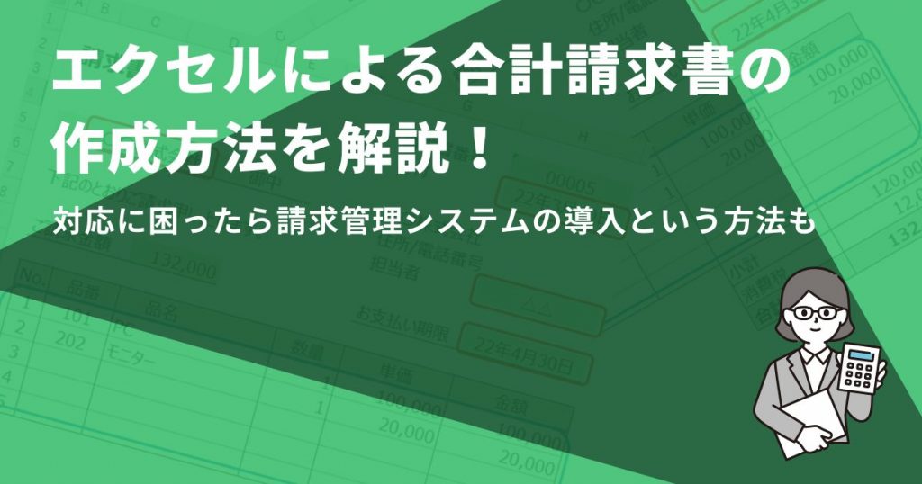 エクセルによる合計請求書の作成方法を解説！対応に困ったら請求管理システムの導入という方法も