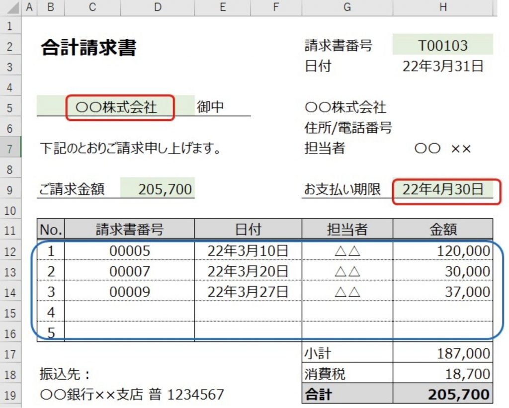  ＜図4：合計請求書＞