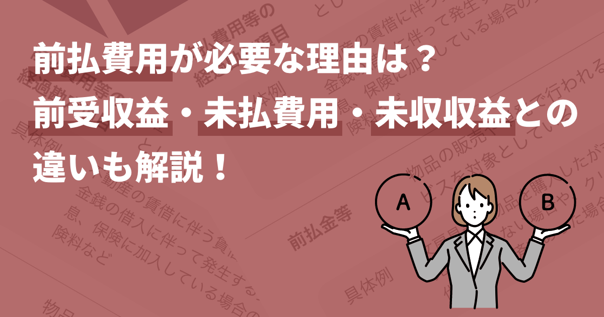 前払費用が必要な理由は？前受収益・未払費用・未収収益との違いも解説！