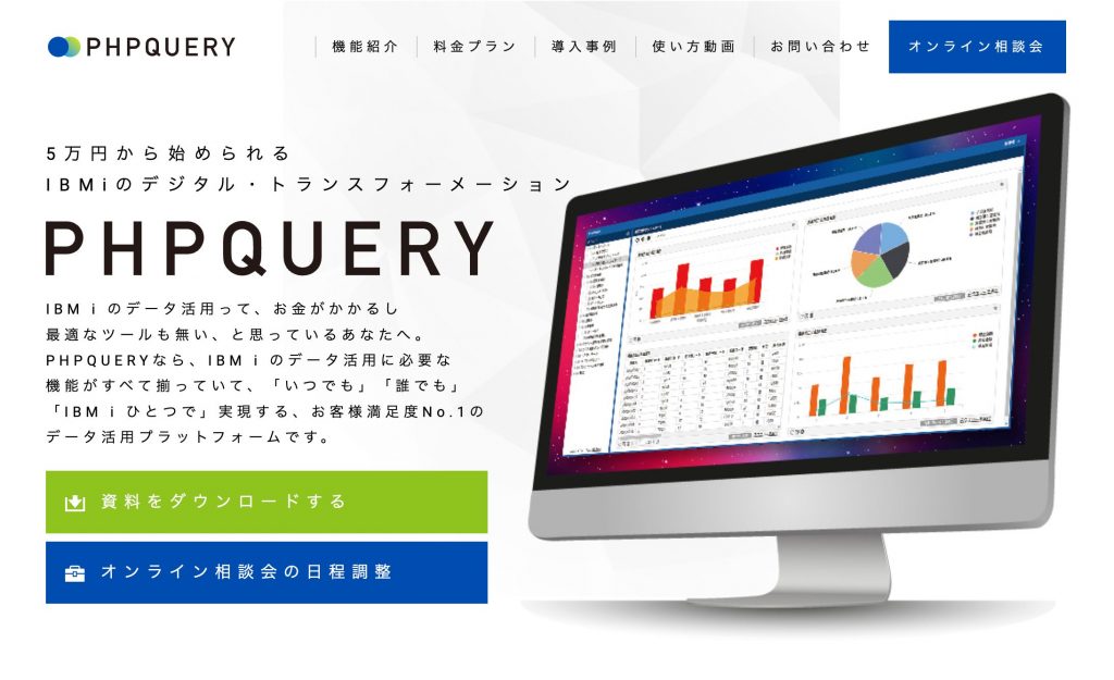 IBMiのデータ活用プラットフォーム「PHPQUERY」
