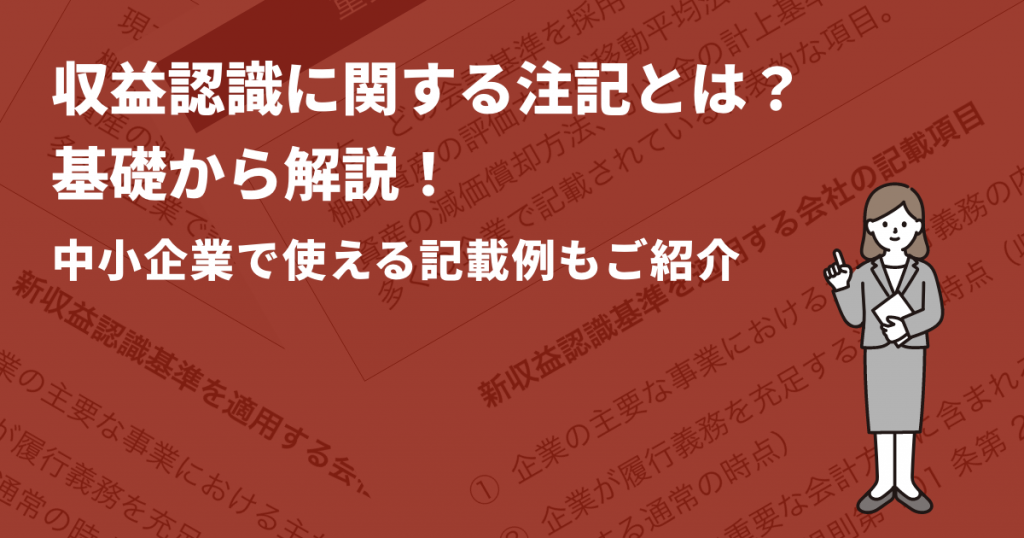 収益認識に関する注記とは？基礎から解説！中小企業で使える記載例もご