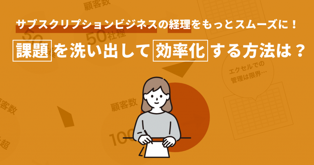 サブスクリプションビジネスの経理をもっとスムーズに！課題を洗い出して効率化する方法は？