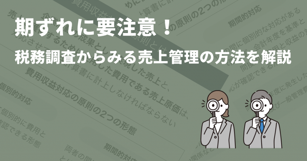 重要な項目「期ずれ」に要注意！税務調査からみる売上管理の方法を解説