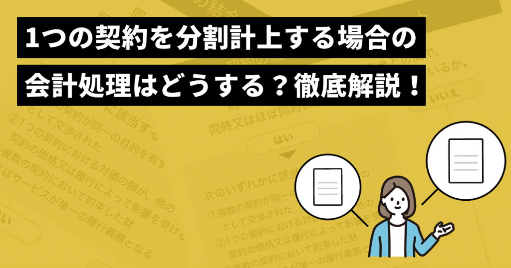 1つの契約を分割計上する場合の会計処理はどうする？徹底解説