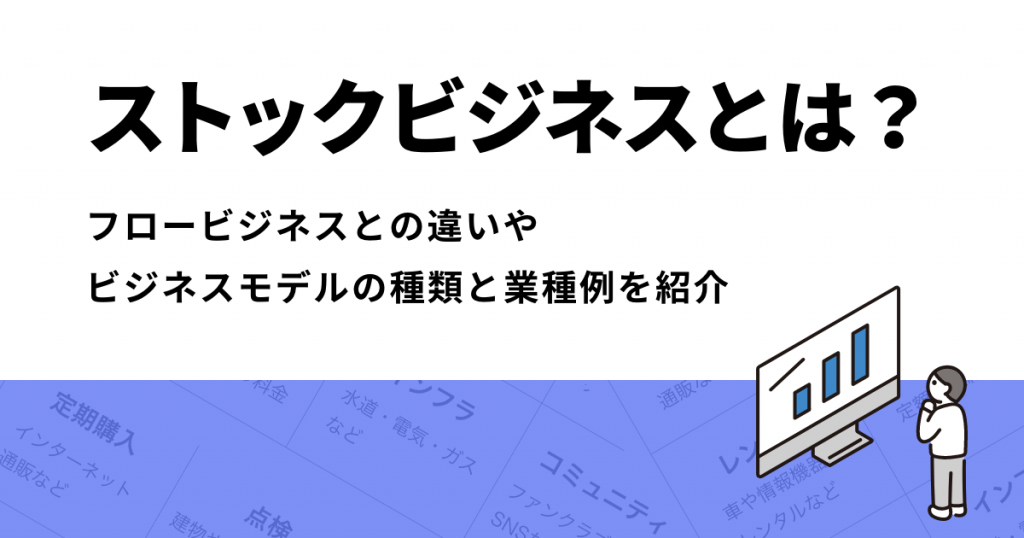 ストックビジネスとは？フロービジネスとの違いやビジネスモデルの種類