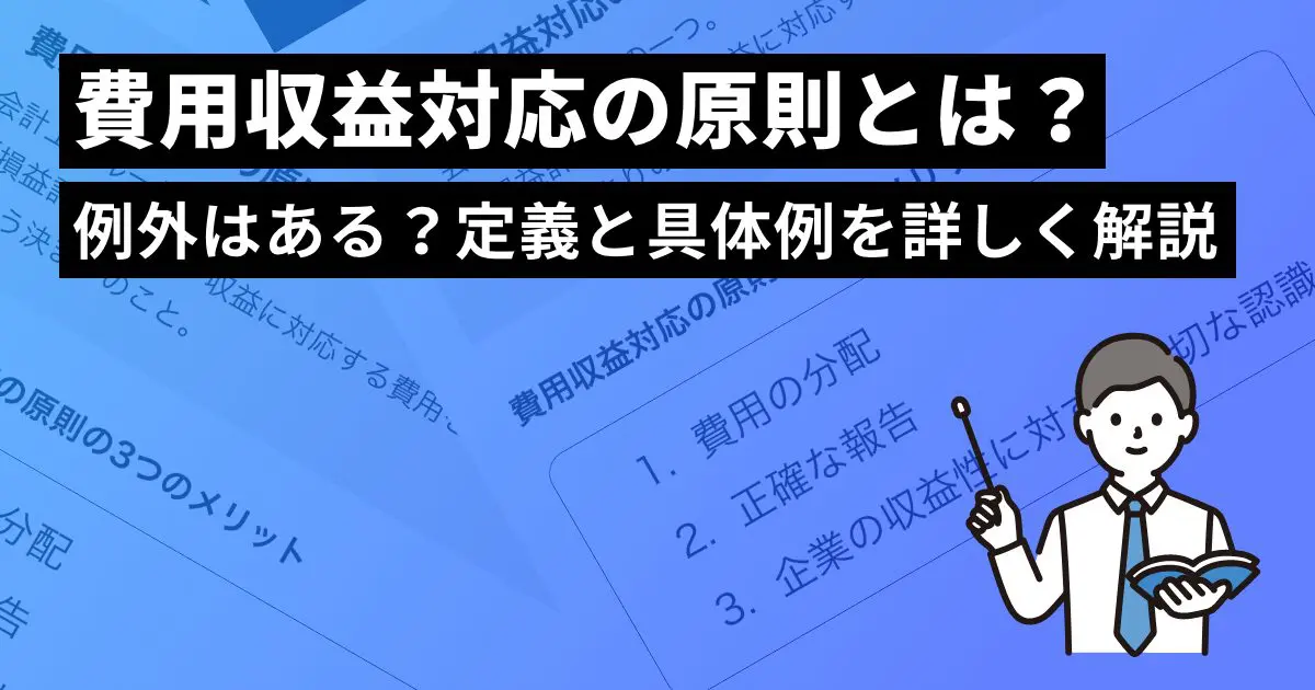 重要な項目「期ずれ」に要注意！税務調査からみる売上管理の方法を解説